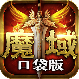 魔域口袋版下载安装-魔域口袋版官网下载v4.5.0安卓版