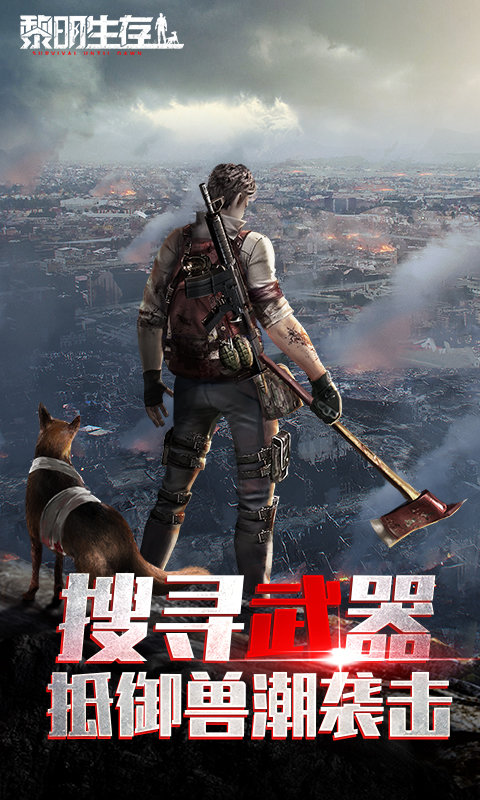 黎明生存手游2024版