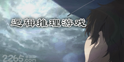 逻辑推理游戏