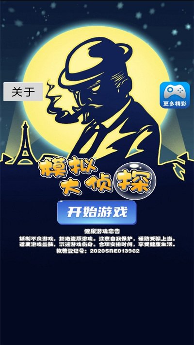 模拟大侦探4399最新版