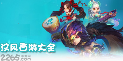 汉风西游