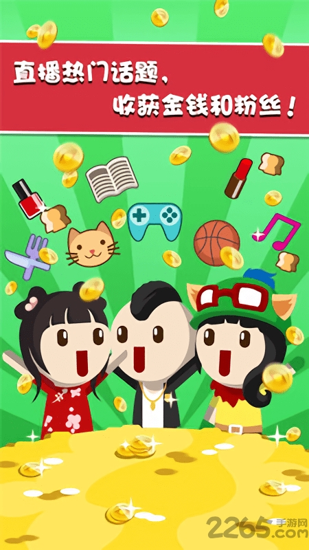 主播养成记内购破解版