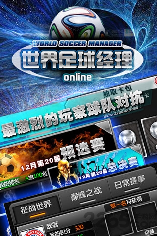 世界足球经理九游版