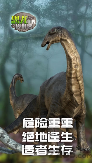 恐龙世界模拟器破解版