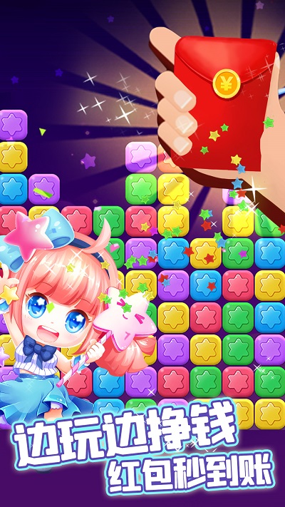 消除星星乐红包版 消除星星乐红包版下载
