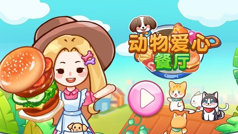 动物爱心餐厅游戏(animal restaurant)