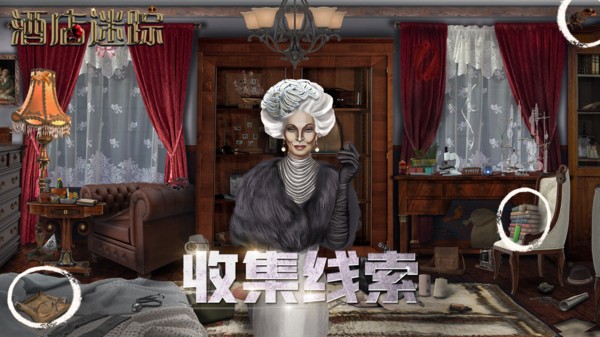 酒店迷踪最新版