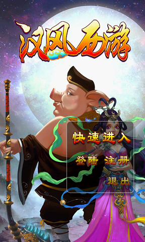 360汉风西游手游
