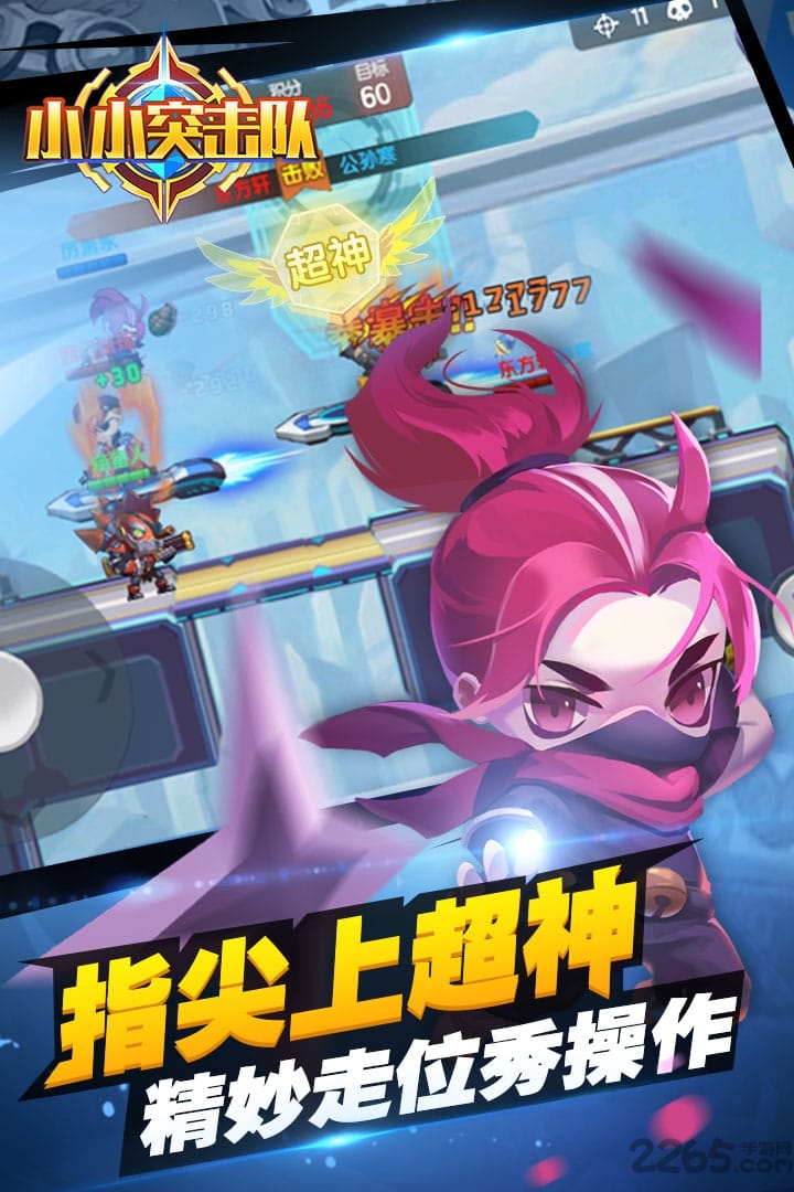 360版小小突击队