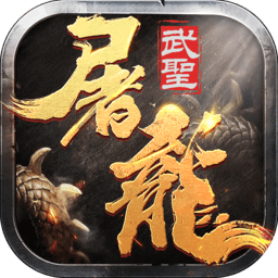 武圣屠龙红包版下载-手机版免费下载
