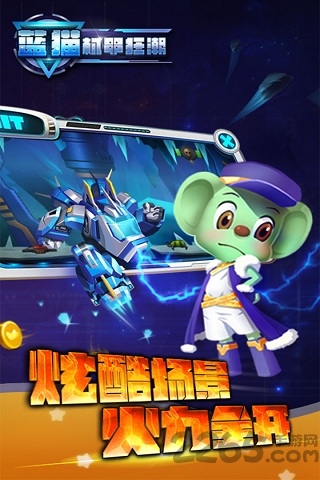 蓝猫机甲狂潮官方下载