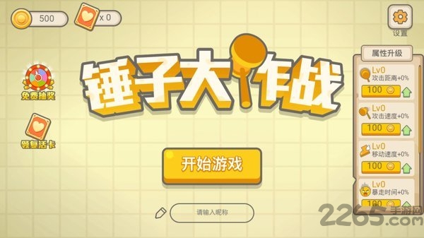 锤子大作战4399最新版