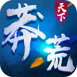 莽荒天下福利版下载-安卓送红包版下载最新版本