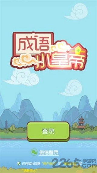 成语小皇帝红包版本 成语小皇帝领红包下载