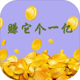 赚它个一亿手机版
