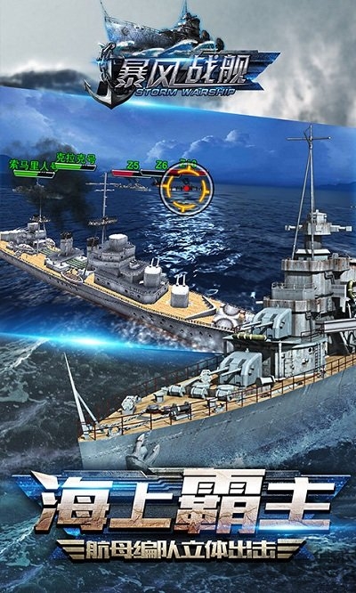 暴风战舰360版游戏