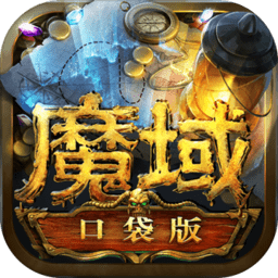 腾讯魔域口袋版下载-腾讯魔域口袋版安卓版下载v5.1.2