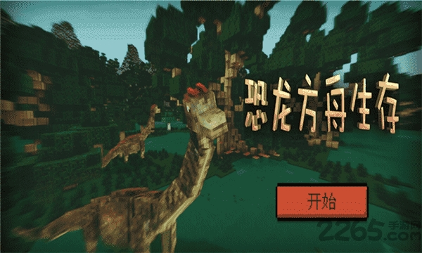 恐龙方舟生存内购破解版