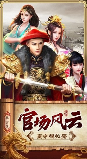 皇上模拟器官方版