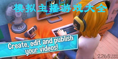 模拟主播游戏