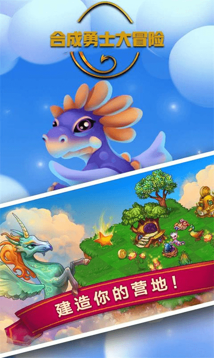 合成勇士大冒险正版下载