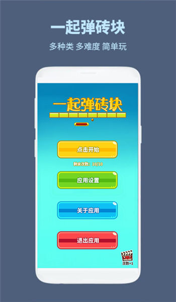 一起弹砖块手机版