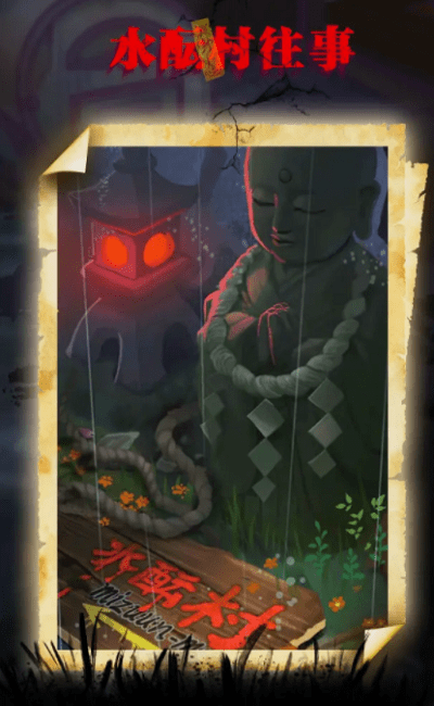 咒村诡事手机版(spooky village)