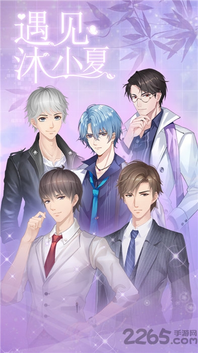 遇见沐小夏官方版