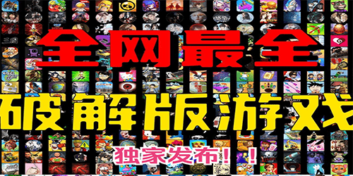 内购破解游戏
