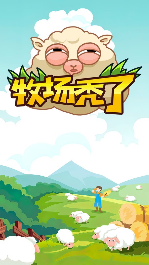 牧场秃了手游
