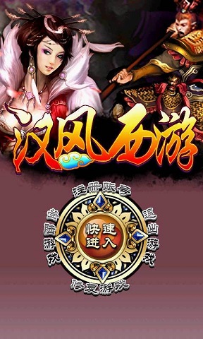 360汉风西游手游