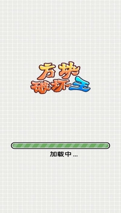方块破坏王手机版