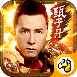 甄子丹传奇腾讯版