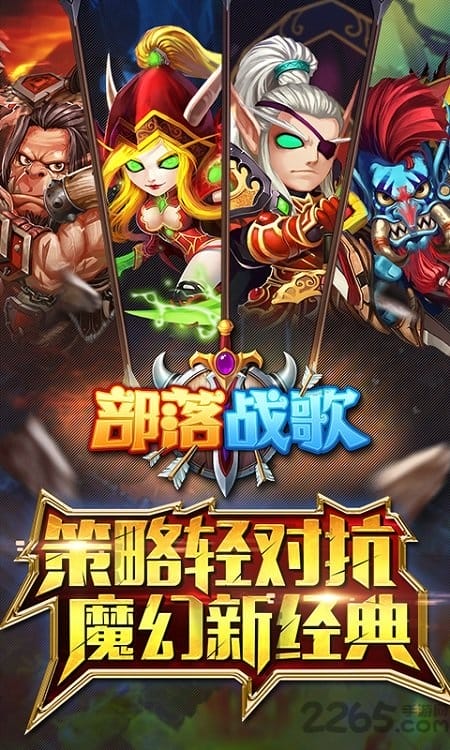 部落战歌变态版