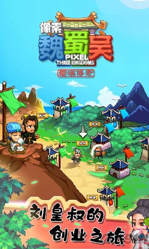 像素魏蜀吴蜀汉传奇汉化版