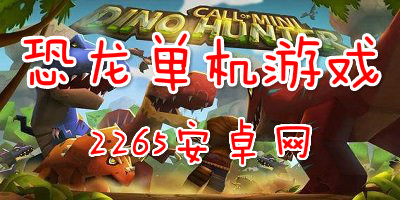 恐龙单机游戏