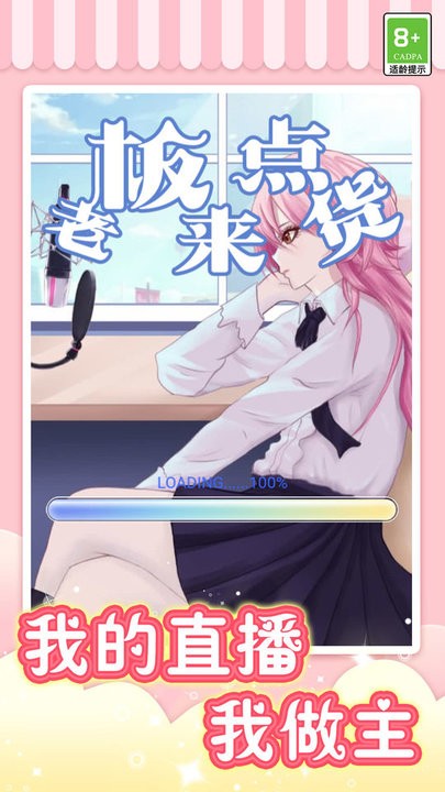 我爱当主播游戏下载