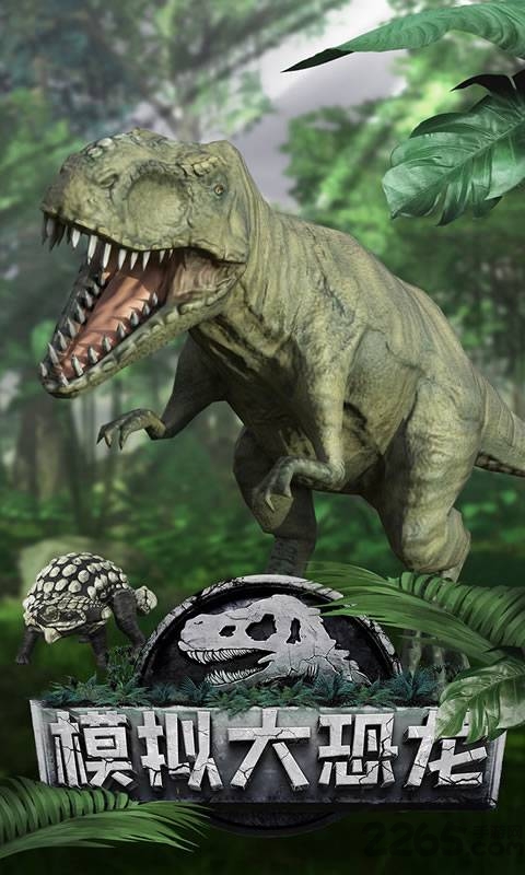 模拟大恐龙无限技能点