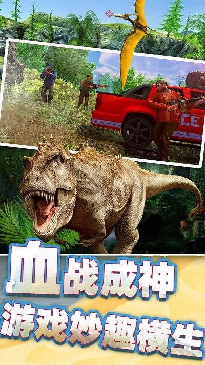 恐龙时代狙击手机版