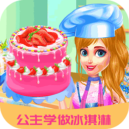 芭比公主学做冰淇淋游戏