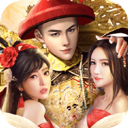 皇上模拟器游戏下载-官方正版免费下载安卓版