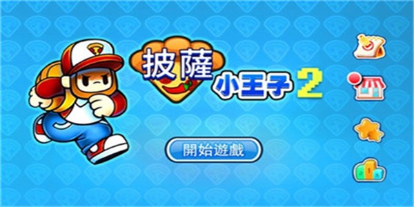 披萨小王子2中文版