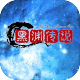 黑渊传说手机版