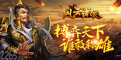 风云诸侯手游