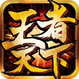 九游王者天下客户端