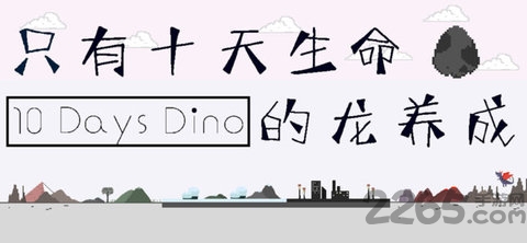 只有十天生命的龙养成游戏