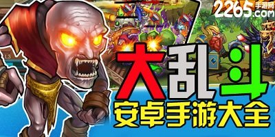 大乱斗游戏