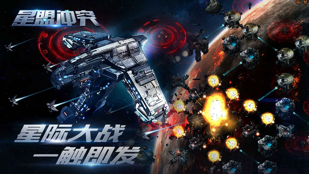 星盟冲突百度版
