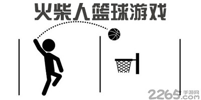 火柴人篮球游戏