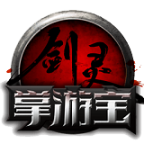 剑灵掌游宝手机版下载-官方正版免费下载